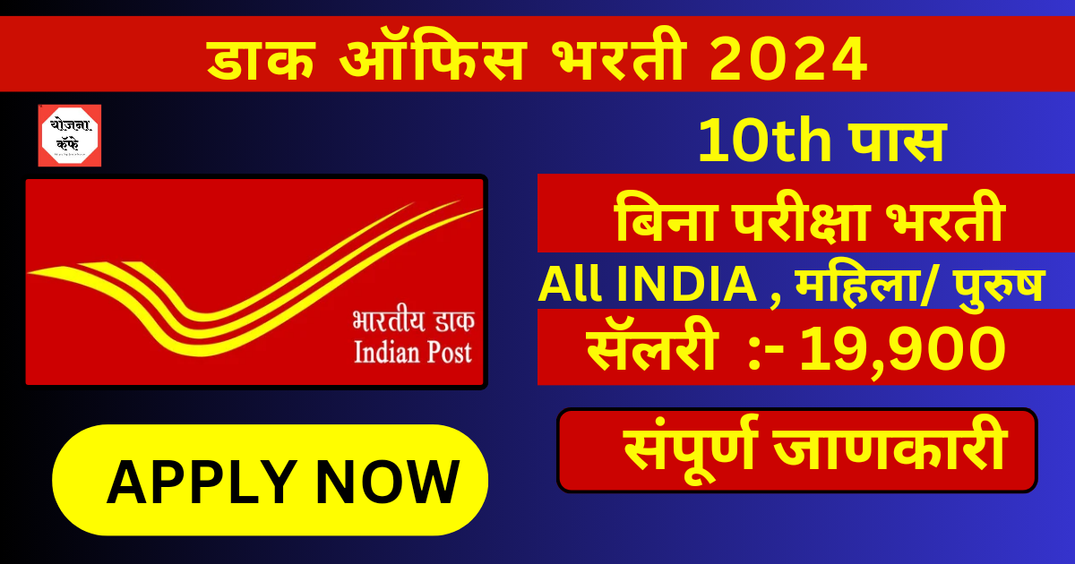 POST OFFICE BHARATI 2024